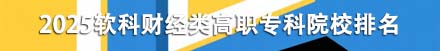 财经类高职专科院校排名