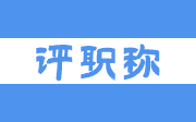 唐山高新区职称报卷时间 唐山职称报卷,唐山高新区职称,河北职称时间