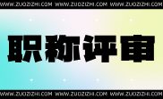 建筑材料高级职称答辩代表作类型及要求