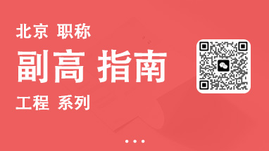 北京副高职称