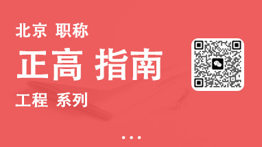 北京正高职称