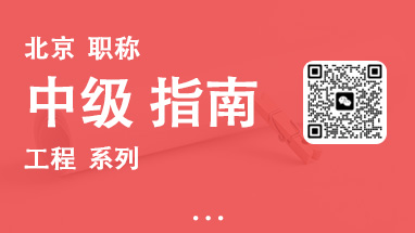 北京中级职称