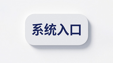 山东职称报名入口 评职称