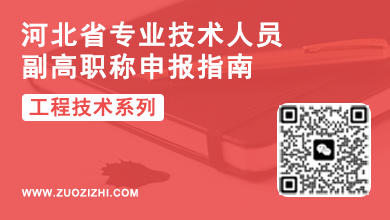 副高职称评审 河北副高职称