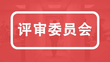 河北职称评审委员会 河北职称各专业评委会