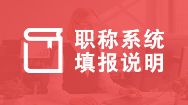 职称系统填报 评职称