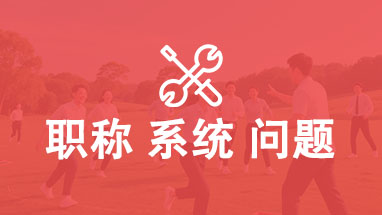 职称系统填报 评职称
