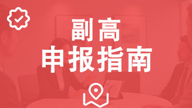 副高职称评审 山东副高职称
