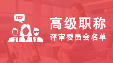 山东职称评审委员会 山东高级职称评委会