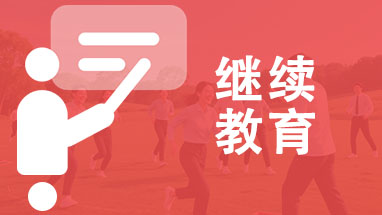 职称评审继续教育 山东职称评审