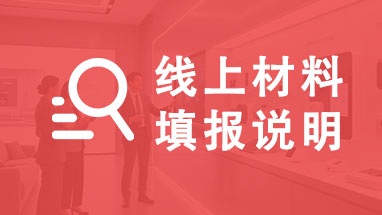 职称线上材料填报要求 山东职称线上材料填报