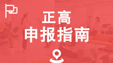 正高职称评审 山东正高职称