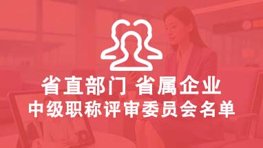 山东职称评审委员会 山东中级职称评委会