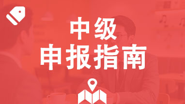 中级职称评审 山东中级职称