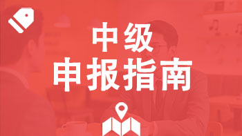 山东中级职称 山东中级职称