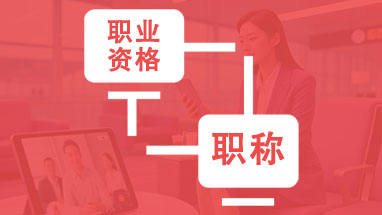 职业资格对等职称 职业资格对等职称目录