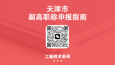 副高职称评审 天津副高职称