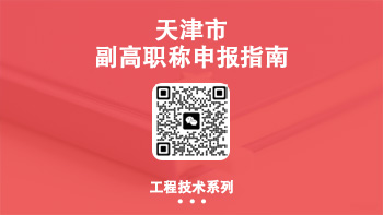 副高职称