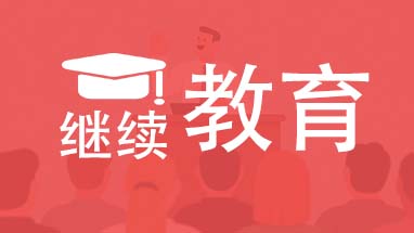 天津职称 天津继续教育课时