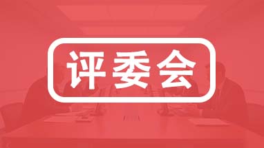 天津职称评审委员会 天津职称各专业评委会