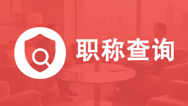 天津职称查询 职称查询