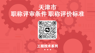 职称评审条件 职称评价标准