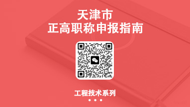 正高职称评审 天津正高职称