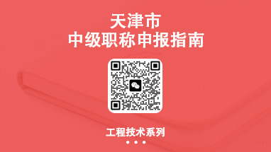 中级职称评审 天津中级职称