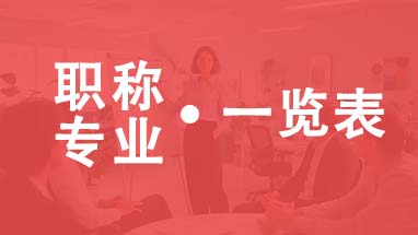职称评审专业一览表 天津职称专业一览表