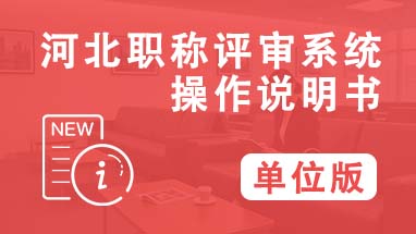 职称系统填报 评职称