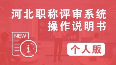 职称系统填报 评职称