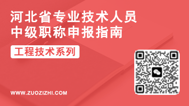 中级职称评审 河北中级职称