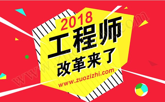 不看2018职称评审新规定，怎么懂工程师评审，高通过全靠它！