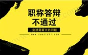 中级工程师职称评审答辩不通过公示2018新名单，可别想的太简单了。