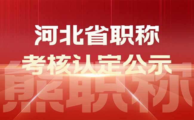 河北省职称评审：关于2021年10月考核认定专业技术职务任职资格结果的公示