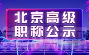 2021年北京市高级专业技术资格评审结果公示第51号（公用设备安装）