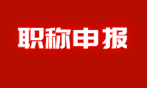 (全国版)各省(区、市)职称评审信息查询范围及咨询电话