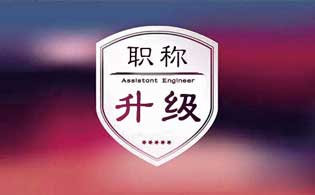 助理工程师升中级工程师有什么要求