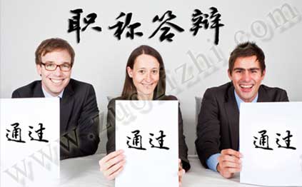 中级职称论文答辩问题一般有哪些 中级职称论文答辩流程