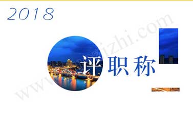 2018年工程师职称评定