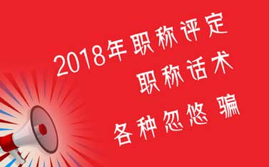 2018年职称评定