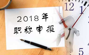 2018年职称申报