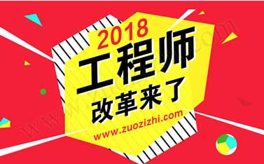 2018职称评审新规定