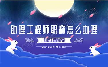 助理工程师职称怎么办理