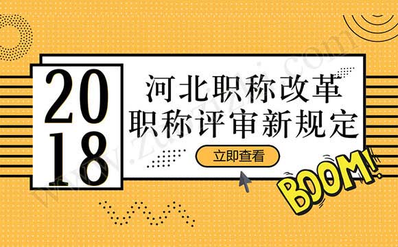 2018河北职称改革