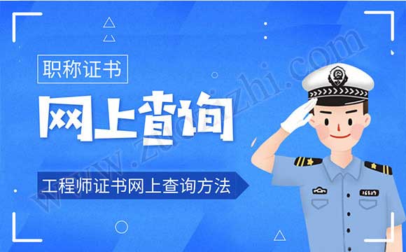 职称证书下来以后什么时间可以查询