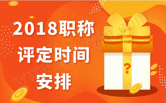 2018职称评定时间安排