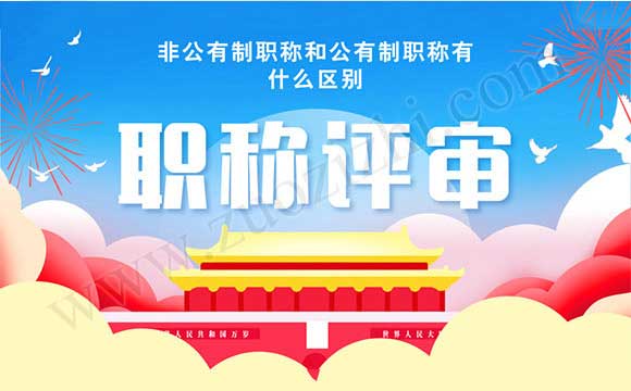 非公有制职称和公有制职称有什么区别