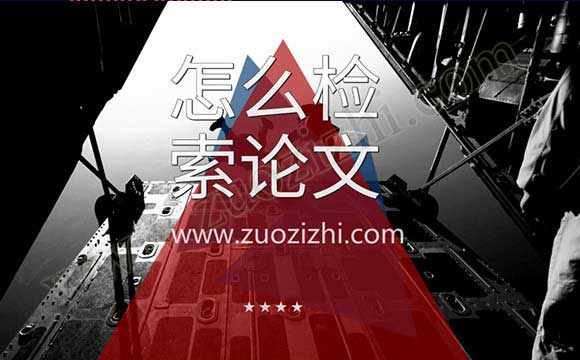 万方怎么检索论文