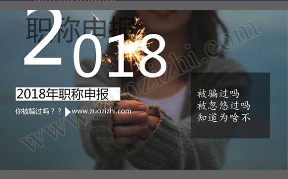 2018年职称申报